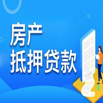 科尔沁​房产抵押贷款