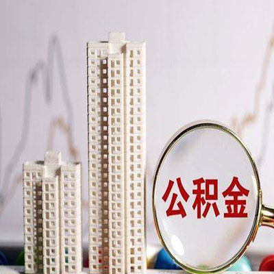 科尔沁公积金信用贷款