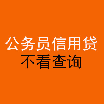 科尔沁公务员信用贷款