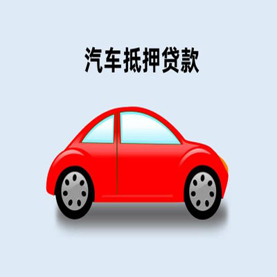 科尔沁车辆抵押贷款
