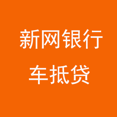 科尔沁新网银行车抵贷