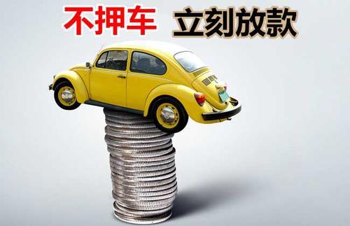 科尔沁押证不押车贷款看征信吗？押证不押车贷款公司哪家更便宜？